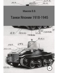 Танки Японии. 1918-1945