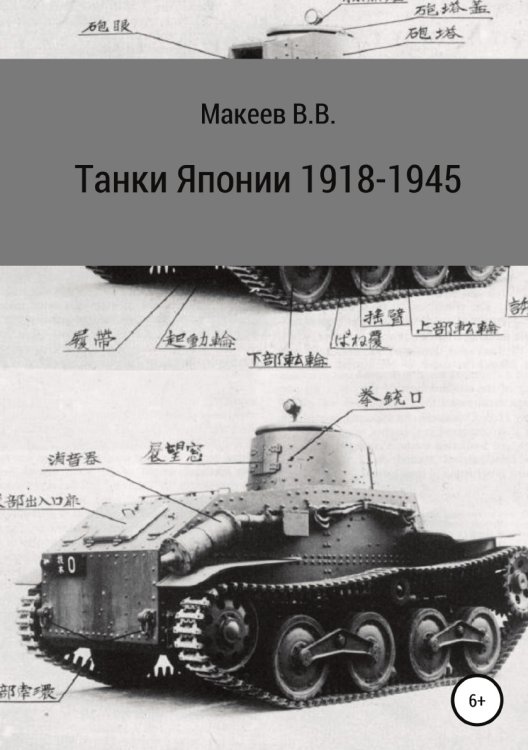 Обложка книги «Танки Японии. 1918-1945» — Владимир Макеев, ISBN 9785532085824
