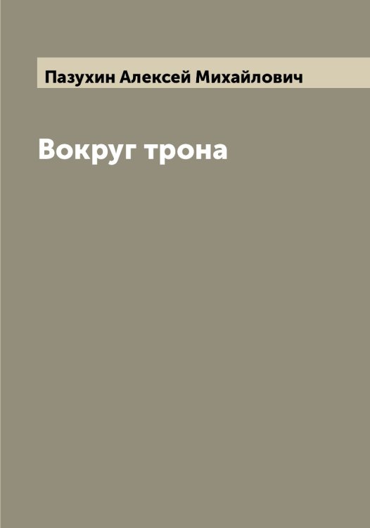 Обложка книги «Вокруг трона» — Пазухин Алексей Михайлович, ISBN 9785521271016