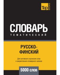 Русско-финский тематический словарь  5000 слов