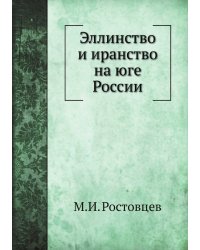 Эллинство и иранство на юге России