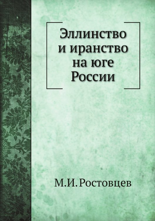 Эллинство и иранство на юге России