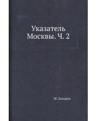 Указатель Москвы. Ч. 2