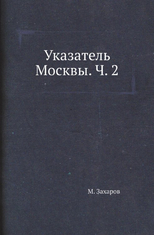 Указатель Москвы. Ч. 2