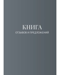 Книга отзывов и предложений