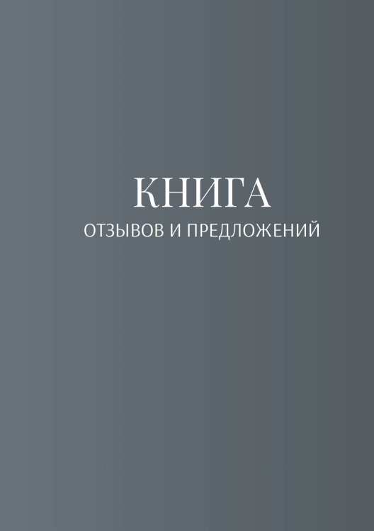 Обложка книги «Книга отзывов и предложений» — автора нет, ISBN 9785521886708