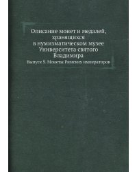 Описание монет и медалей, хранящихся в нумизматическом музее Университета святого Владимира