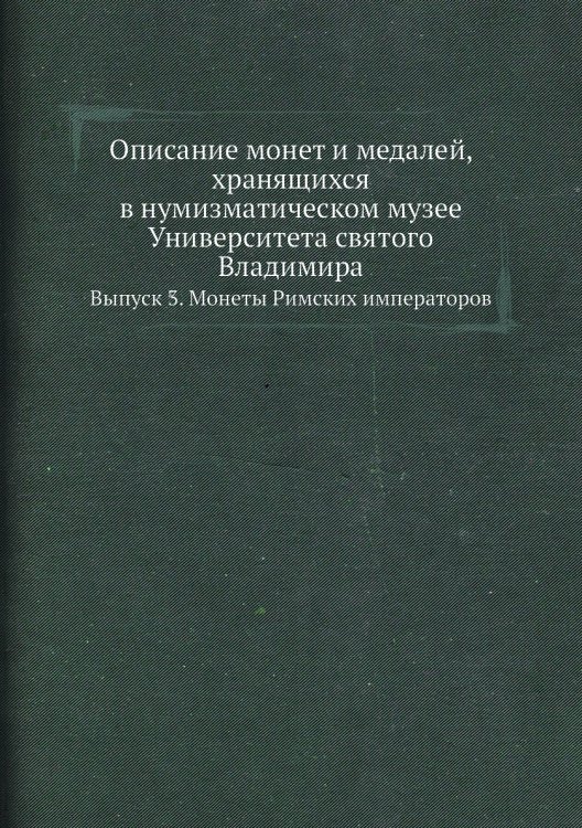 Описание монет и медалей, хранящихся в нумизматическом музее Университета святого Владимира