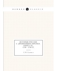 История России с древнейших времен. Книга XI. 1740—1748