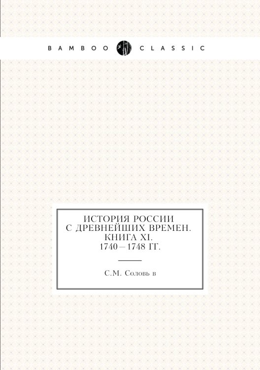 История России с древнейших времен. Книга XI. 1740—1748