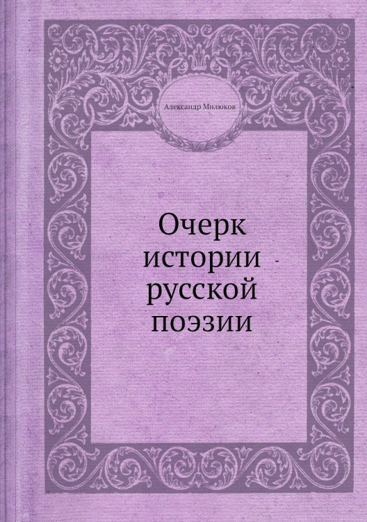 Очерк истории русской поэзии