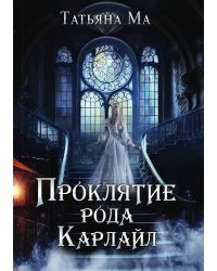 Проклятие рода Карлайл