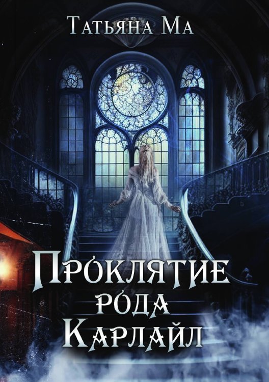 Обложка книги «Проклятие рода Карлайл» — Татьяна Ма, ISBN 9785517097927