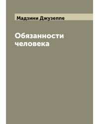 Обязанности человека