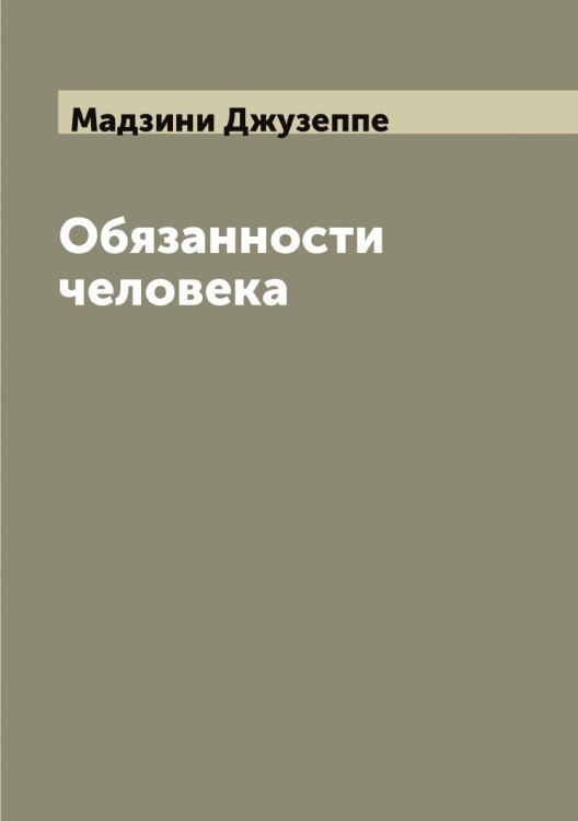 Обложка книги «Обязанности человека» — Мадзини Джузеппе, ISBN 9785519946018