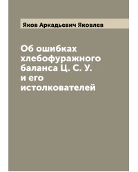 Об ошибках хлебофуражного баланса Ц. С. У. и его истолкователей