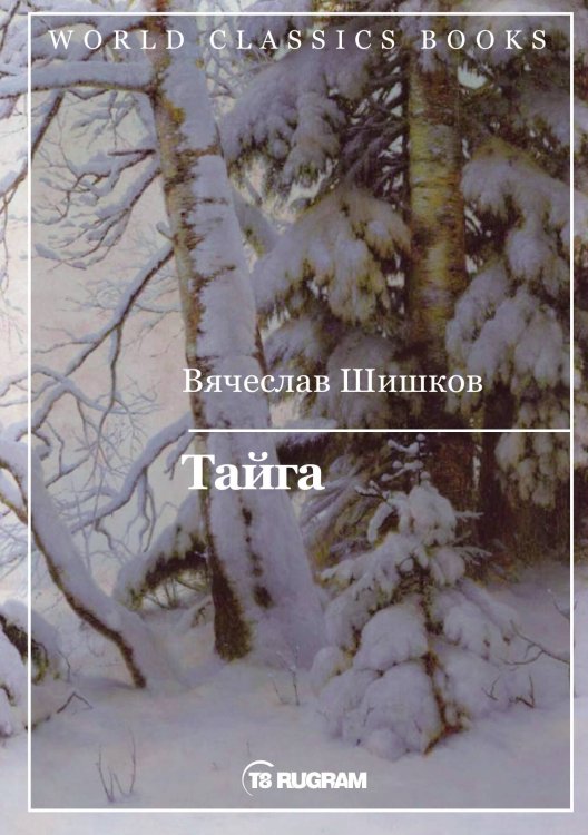 Обложка книги «Тайга» — В.Я. Шишков, ISBN 9785521769254