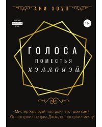 Голоса поместья Хэллоуэй