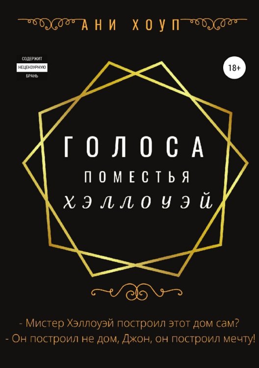 Обложка книги «Голоса поместья Хэллоуэй» — Ани Хоуп, ISBN 9785532938205