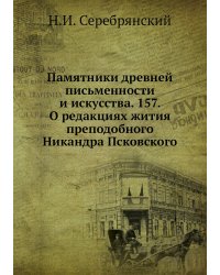 Памятники древней письменности и искусства. 157. О редакциях жития преподобного Никандра Псковского