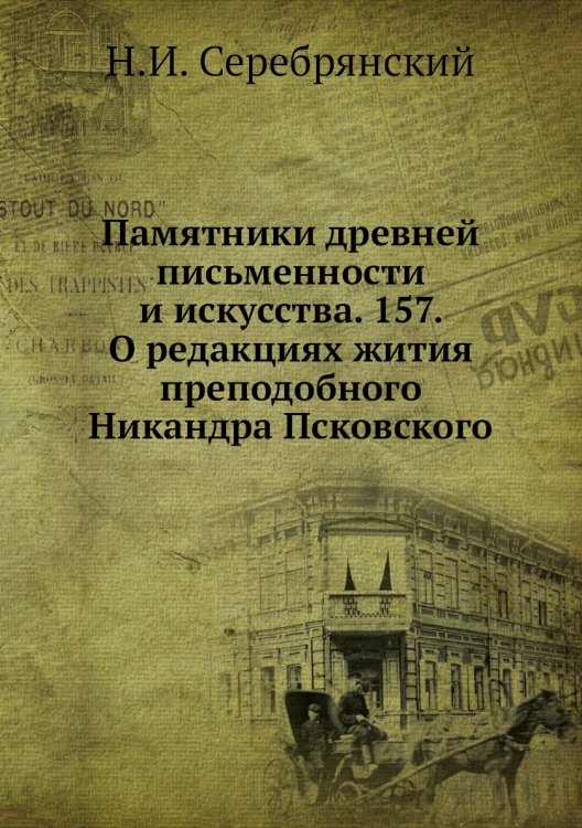 Памятники древней письменности и искусства. 157. О редакциях жития преподобного Никандра Псковского
