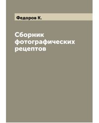 Сборник фотографических рецептов