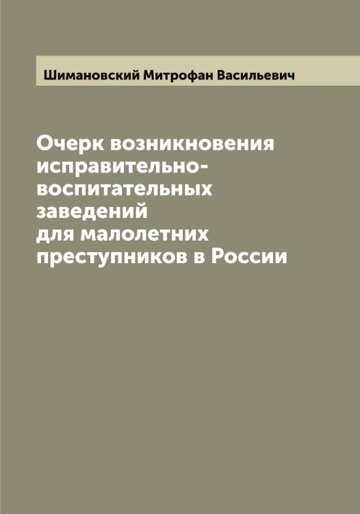 Обложка книги «Очерк возникновения исправительно-воспитательных заведений для малолетних преступников в России» — Шимановский Митрофан Васильевич, ISBN 9785521311736
