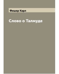 Слово о Талмуде