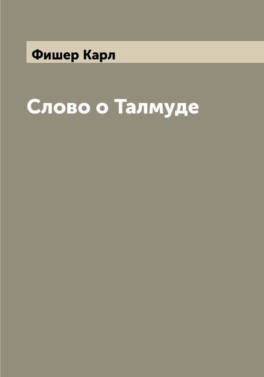 Обложка книги «Слово о Талмуде» — Фишер Карл, ISBN 9785521283521