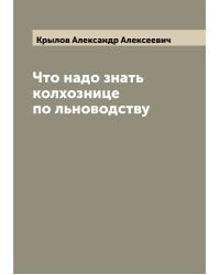 Что надо знать колхознице по льноводству