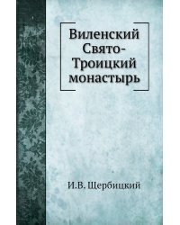 Виленский Свято-Троицкий монастырь