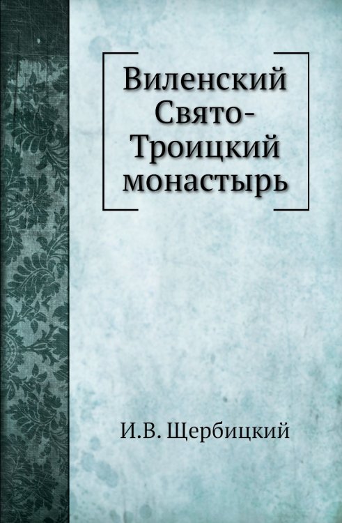 Виленский Свято-Троицкий монастырь