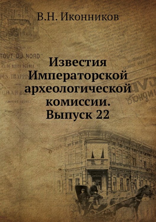Известия Императорской археологической комиссии. Выпуск 22