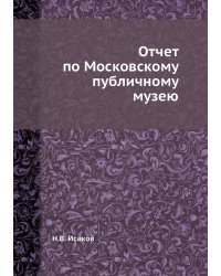 Отчет по Московскому публичному музею