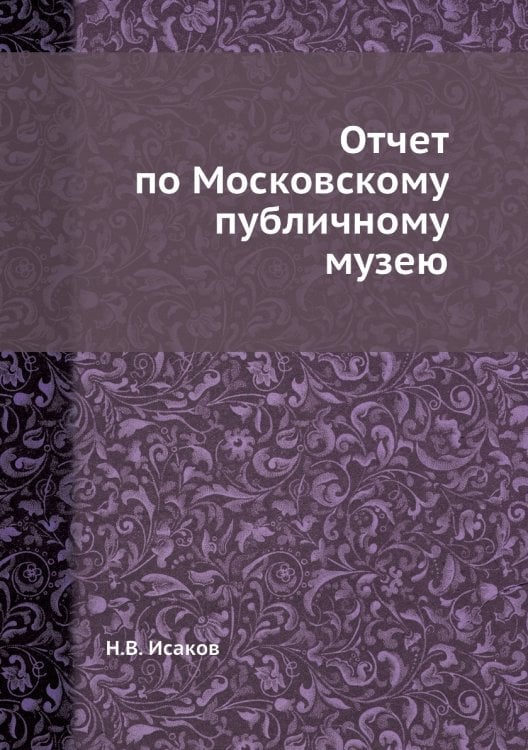 Отчет по Московскому публичному музею