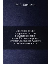 Заметки о языке и народной поэзии в области северно-великоРусского наречия: отчеты Отделению Русского языка и словесности