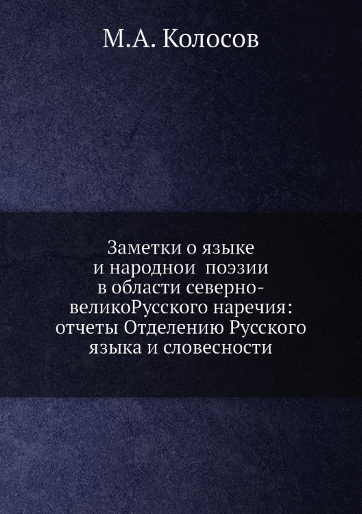 Заметки о языке и народной поэзии в области северно-великоРусского наречия: отчеты Отделению Русского языка и словесности