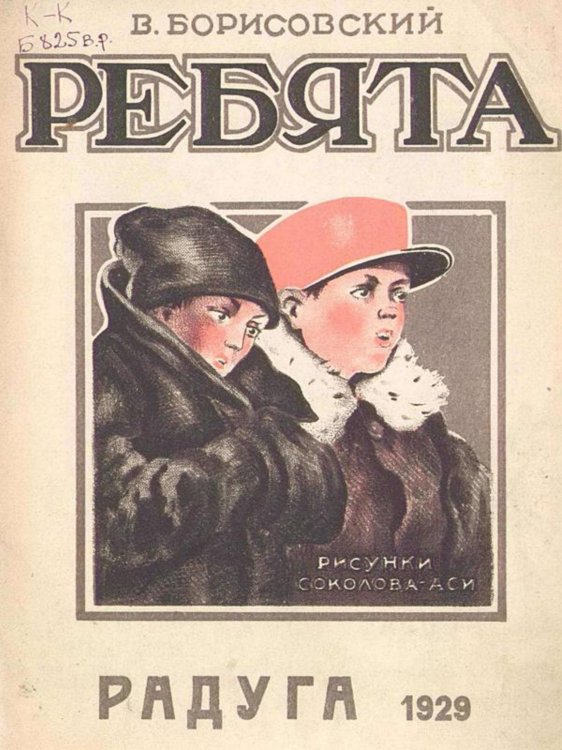 Обложка книги «Ребята» — Борисовский Василий Васильевич, ISBN 9785521957927