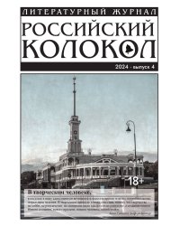 Журнал "Российский колокол"