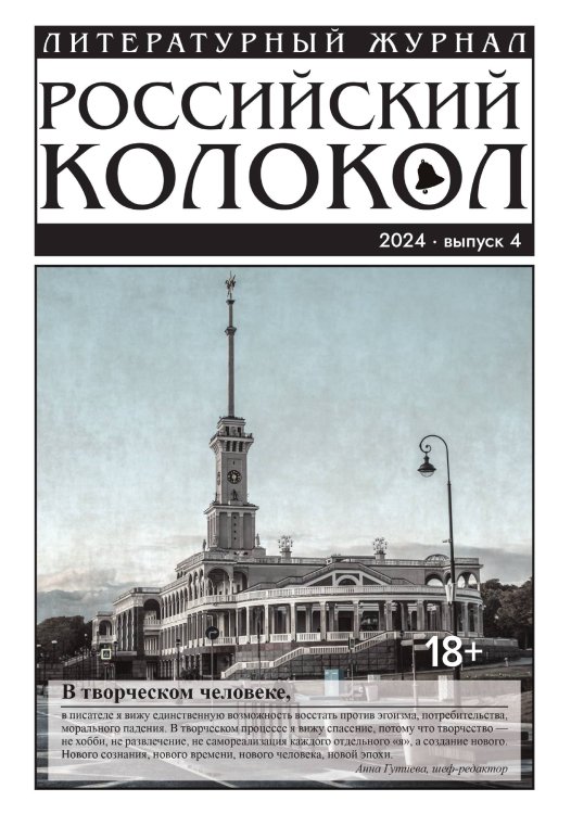 Обложка книги «Журнал "Российский колокол"» — Анна Гутиева, ISBN 9785605340423