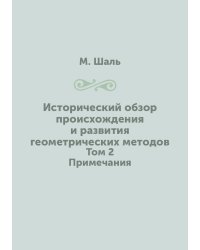 Исторический обзор происхождения и развития геометрических методов