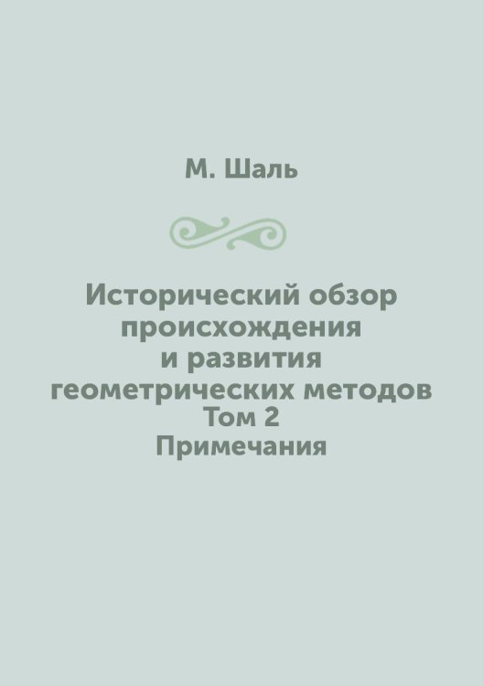 Исторический обзор происхождения и развития геометрических методов Исторический обзор происхождения и развития геометрических методов