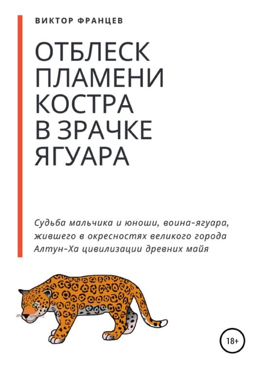Обложка книги «Отблеск пламени костра в зрачке ягуара» — Виктор Францев, ISBN 9785532099166