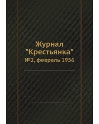 Журнал "Крестьянка"