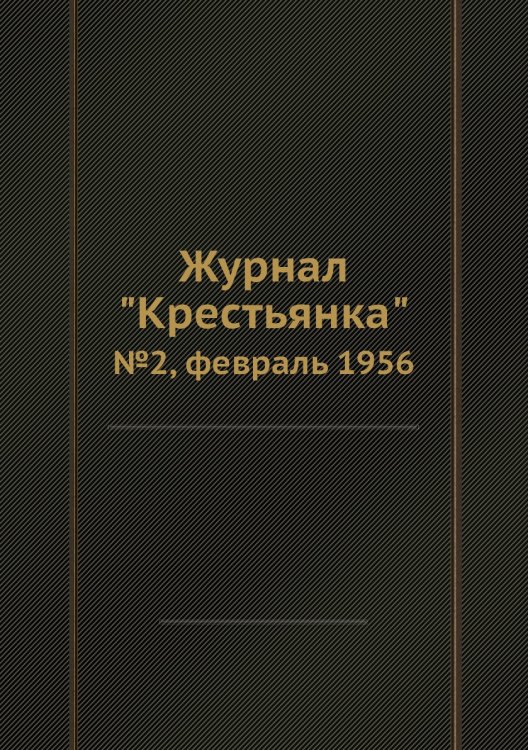 Журнал "Крестьянка"