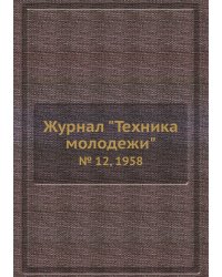 Журнал "Техника молодежи"