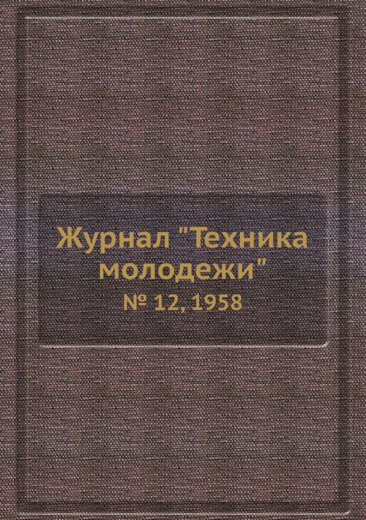 Журнал "Техника молодежи"