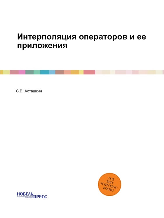 Интерполяция операторов и ее приложения