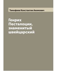 Генрих Песталоции, знаменитый швейцарский