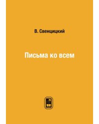 Письма ко всем
